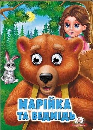 Книжка з оченятами пегас. марійка та ведмідь. казкові герої оживають на сторінках (9789664668757)