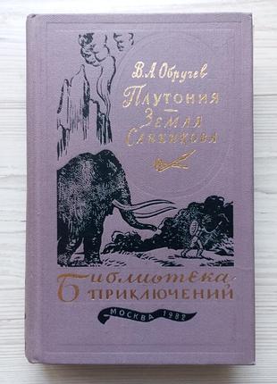 В.а. обручев. плутония. земля санникова. библиотека приключений т.11.