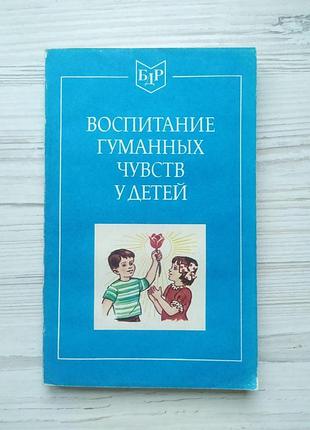 Воспитание гуманных чувств у детей. библиотека дошкольного работника