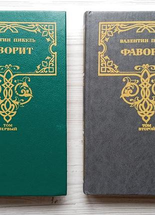 Валентин пикуль. фаворит. роман-хроника времен екатерины ii в 2-х томах.