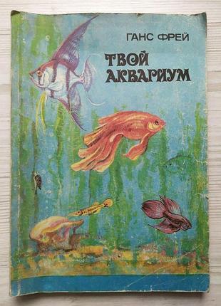 Ганс фрей. твой аквариум