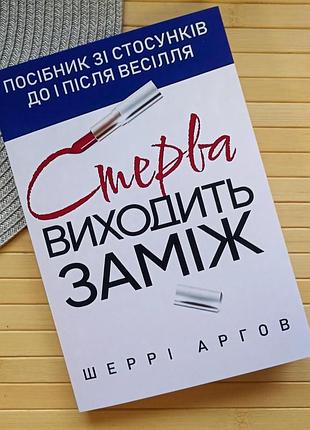 Шеррі аргов стерва виходить заміж посібник зі стосунків до і після весілля 20631