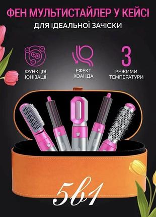 Фен мультистайлер для укладання волосся 5в1 з кейсом