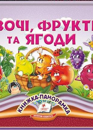 Овочі фрукти та ягоди. книжка-панорамка (пегас)