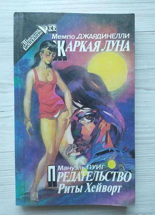 Мемпо джардинелли. жаркая луна. мануэль пуиг. предательстов риты хейворт (лг-бестселлер)
