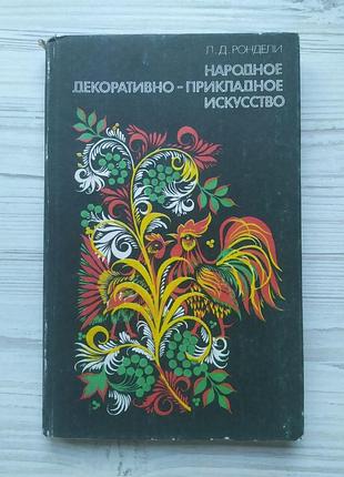 Л.д.рондели. народное декоративно-прикладное искусство