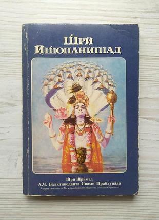 Шри ишопанишад. его божественная милость а.ч.бхактиведанта свами прабхупада