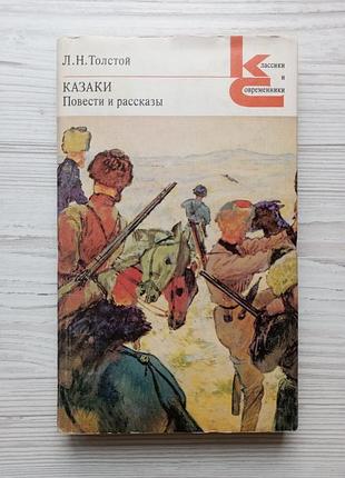 Л.н.толстой. казаки. повести и рассказы.