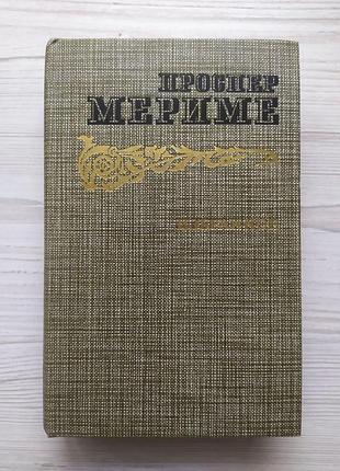 Проспер мериме. избранное. новеллы. хроника царствования карла ix