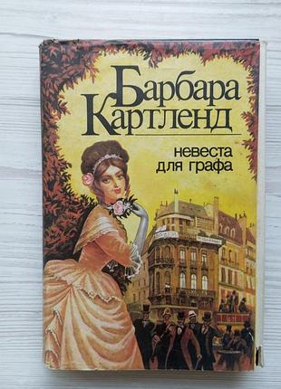 Барбара картленд. невеста для графа. девственница в париже.
