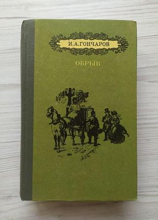 І. а. гончаров. обрив