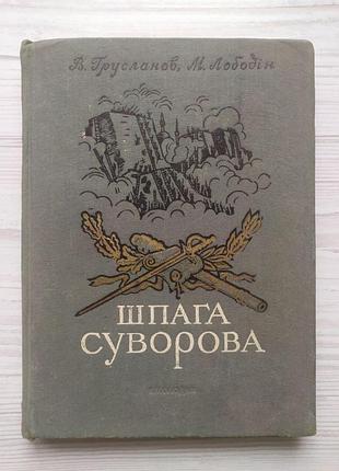 Грусланов в., лободин м. шпага суворова