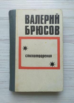 Валерий брюсов. стихотворения