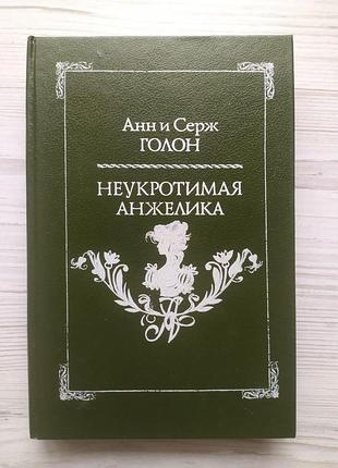 Анн и серж голон. неукротимая анжелика