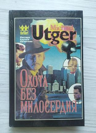Майкл утгер. охота без милосердия. часть 2. объявлен вне закона