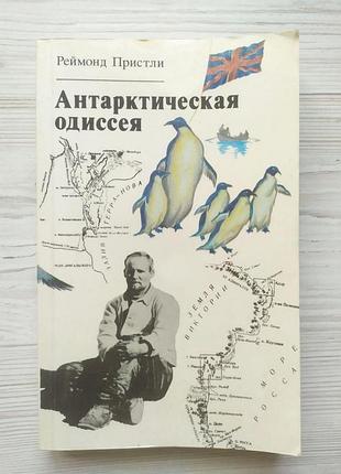 Реймонд пристли. антарктическая одиссея. северная партия экспедиции р.скотта