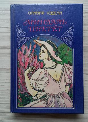 Оливия уэдсли. миндаль цветет. сила любви.