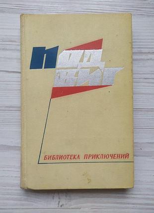 Ю.фучик, г.вальдорф, п.гамарра. бібліотека пригод 1968р.