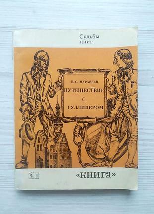 В.с.муравйов. подорож із гулівером