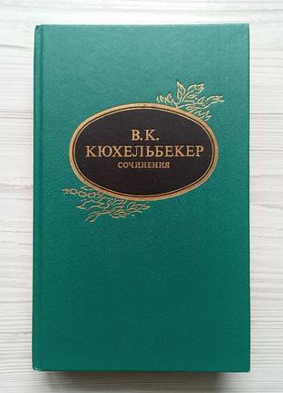 В.к.кюхельбекер. твори.