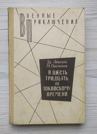 Эд. арбенов, м.писманик. в шесть тридцать по токийскому времени (военные приключения)