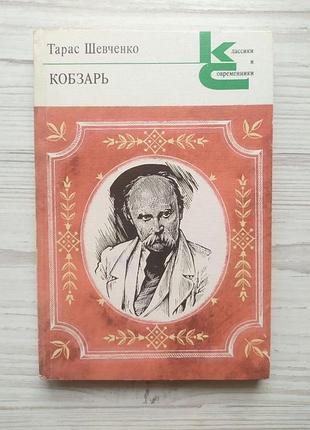 Тарас шевченко. кобзарь. стихотворения и поэмы