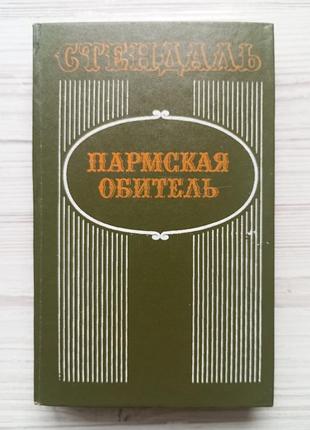 Стендаль. пармская обитель.