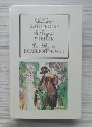 Шарль нодье. жан сбогар. поль бурже. ученик. ален-фурнье. большой мольн.