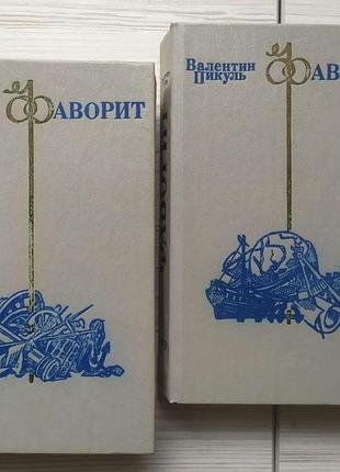 Валентин пикуль. фаворит. роман-хроника времен екатерины ii в 2-х томах