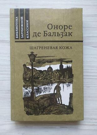 Оноре де бальзак. шагреневая кожа