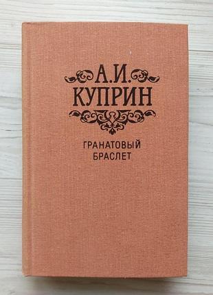 А.і.купрін. гранатовий браслет. повісті та оповідання (збірка)