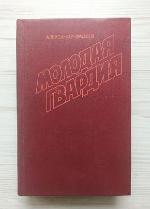 Олександр фадеїв. молода гвардія