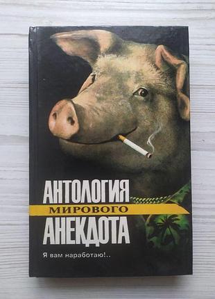 Я вам наработаю!.. антология мирового анекдота