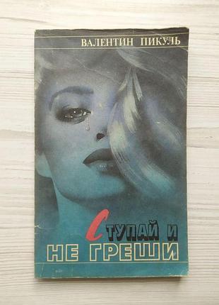 Валентин пикуль. ступай и не греши