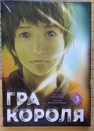 Манга ренда хіторі канадзава нобуакі гра короля том 3 21457