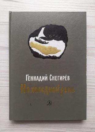 Геннадій снєгірьов. на холодній річці 1984р
