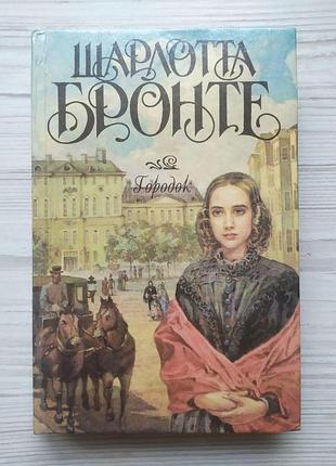 Шарлотта бронте. містечко (золоте століття)