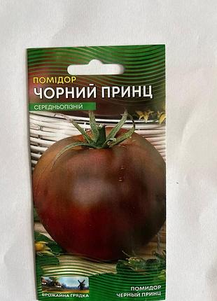 Семена помидор черный принц (1 г.)