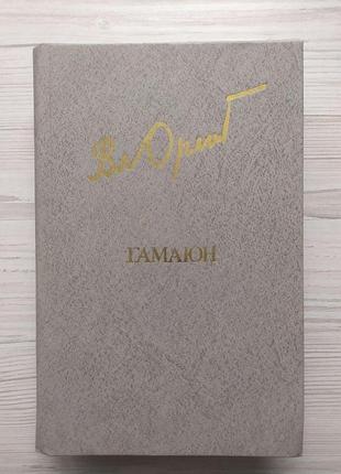 В.орлов. гамаюн. жизнь александра блока