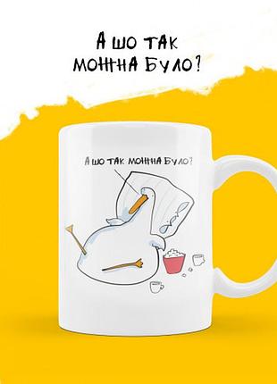 Чашка керамічна 300 мл "гусь. а шо так можна було?" 875024