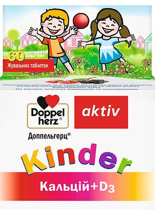 Доппельгерц kinder кальций + d3(д3) жевательные таблетки №60