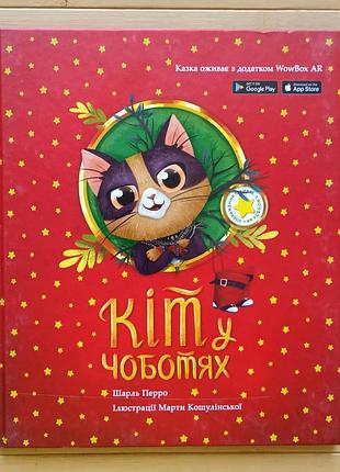 Перро шарль кіт у чоботях 1255