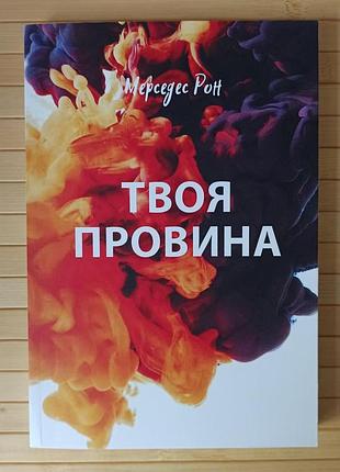 Мерседес рон твоя провіна (українська) 3995