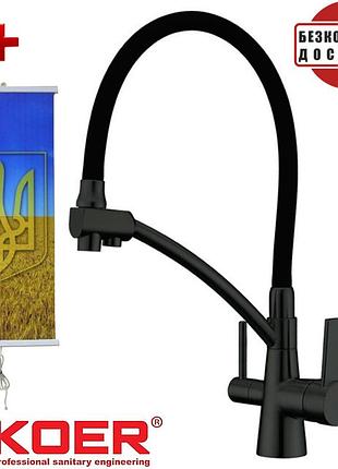 Смеситель для кухни с выходом под осмос koer kb-72003-05, чехия (цвет черный) силиконовый гусак + подарок