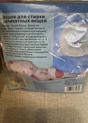 Мішок сітка для делікатного прання білизни