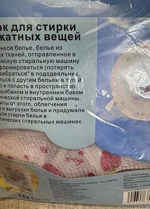 Мішок сітка для делікатного прання білизни