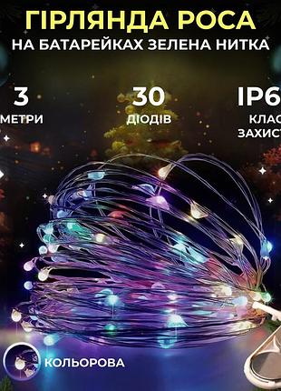 Светодиодная гирлянда роса 3 метра на батарейках 30 led нить на белом проводе мультиколор