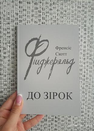 Френсіс скотт фіцджеральд до зірок 2437