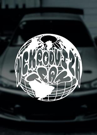 Наклейка на авто / мото / стекло / кузов " дрифт - тюнинг - глобус " 25см любой цвет