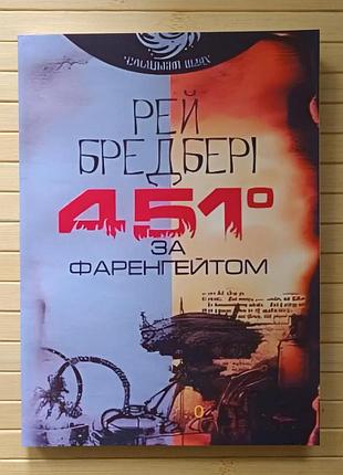 Рей бредбері 451 за фаренгейтом 2375